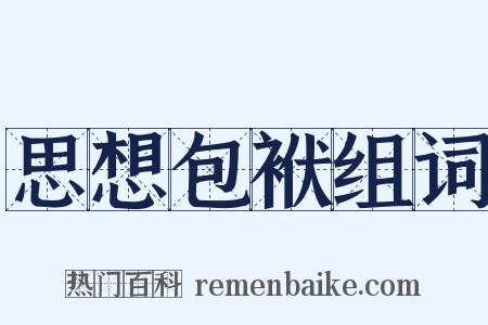 思想包袱组词是什么意思的图片